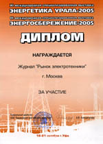 Энергетика Урала - 2005