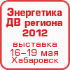 Энергетика ДВ региона 2012