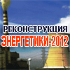 Реконструкция энергетики