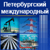 Петербургский энергетический форум