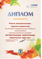 Выставка «Автоматизация. Электроника. Электротех. Свет - 2011», г. Минск